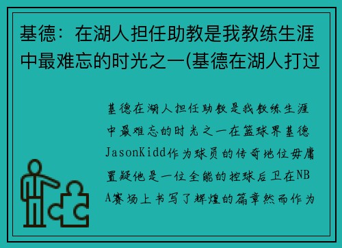 基德:在湖人担任助教是我教练生涯中最难忘的时光之一(基德在湖人打过球吗)