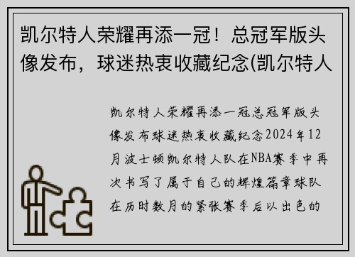 凯尔特人荣耀再添一冠!总冠军版头像发布,球迷热衷收藏纪念(凯尔特人总冠军戒指)
