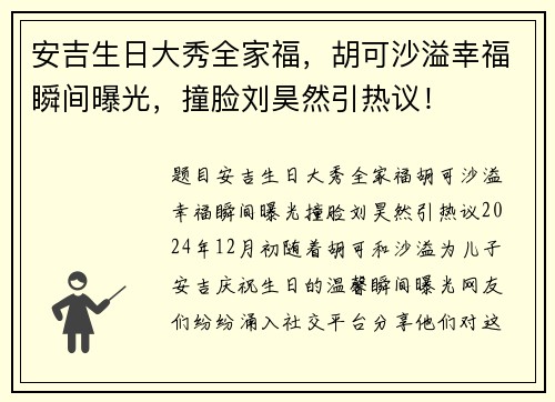 安吉生日大秀全家福，胡可沙溢幸福瞬间曝光，撞脸刘昊然引热议！