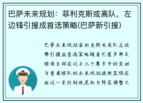 巴萨未来规划:菲利克斯或离队,左边锋引援成首选策略(巴萨新引援)
