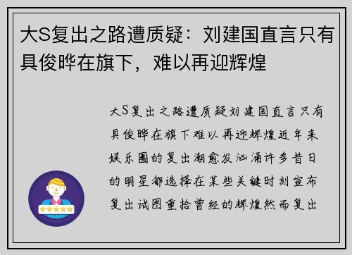 大S复出之路遭质疑:刘建国直言只有具俊晔在旗下,难以再迎辉煌