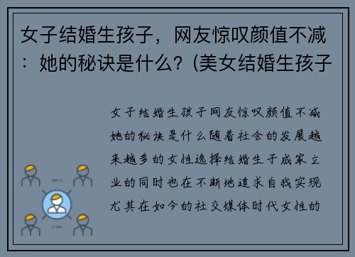 女子结婚生孩子,网友惊叹颜值不减:她的秘诀是什么?(美女结婚生孩子)