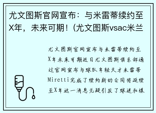 尤文图斯官网宣布:与米雷蒂续约至X年,未来可期!(尤文图斯vsac米兰比分预测)