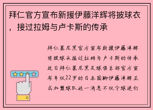 拜仁官方宣布新援伊藤洋辉将披球衣,接过拉姆与卢卡斯的传承