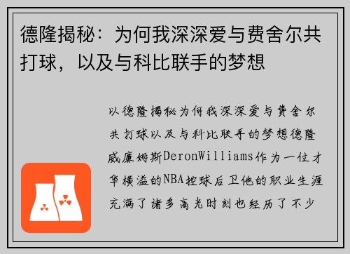 德隆揭秘:为何我深深爱与费舍尔共打球,以及与科比联手的梦想
