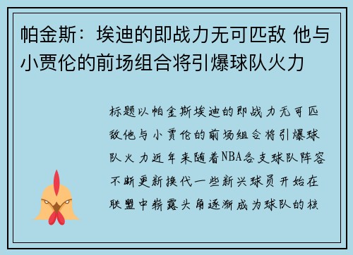 帕金斯：埃迪的即战力无可匹敌 他与小贾伦的前场组合将引爆球队火力