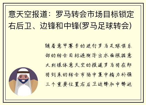 意天空报道：罗马转会市场目标锁定右后卫、边锋和中锋(罗马足球转会)