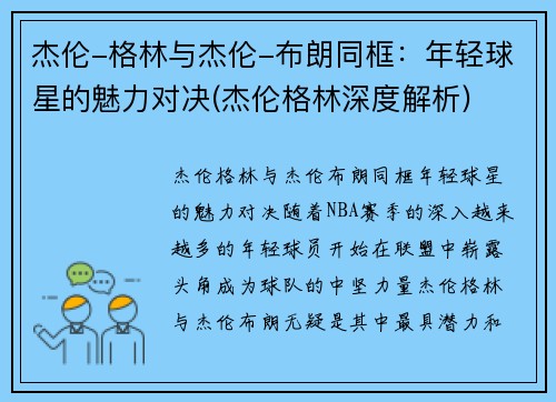 杰伦-格林与杰伦-布朗同框：年轻球星的魅力对决(杰伦格林深度解析)