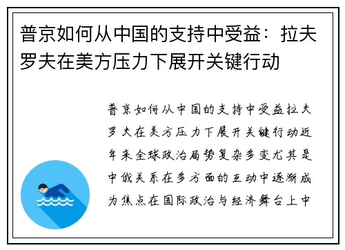 普京如何从中国的支持中受益:拉夫罗夫在美方压力下展开关键行动