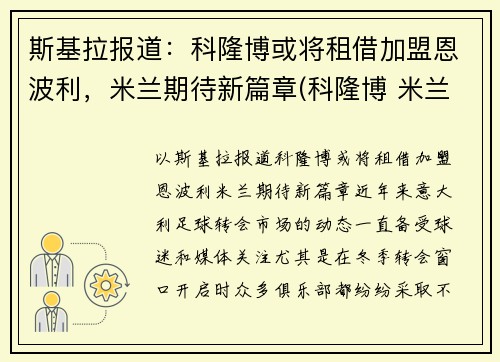 斯基拉报道:科隆博或将租借加盟恩波利,米兰期待新篇章(科隆博 米兰)