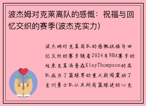 波杰姆对克莱离队的感慨：祝福与回忆交织的赛季(波杰克实力)