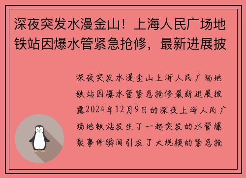 深夜突发水漫金山!上海人民广场地铁站因爆水管紧急抢修,最新进展披露