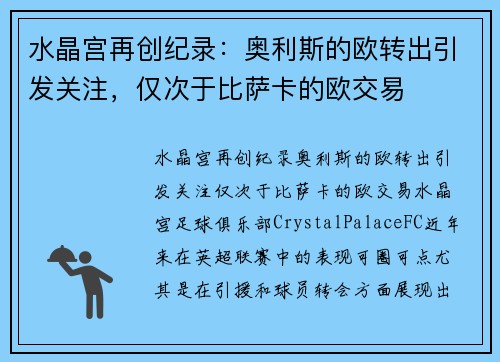 水晶宫再创纪录:奥利斯的欧转出引发关注,仅次于比萨卡的欧交易