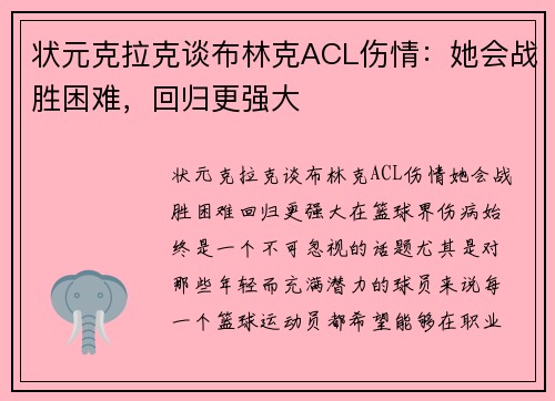状元克拉克谈布林克ACL伤情:她会战胜困难,回归更强大