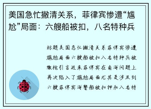 美国急忙撇清关系,菲律宾惨遭“尴尬”局面:六艘船被扣,八名特种兵被缴枪