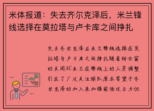 米体报道:失去齐尔克泽后,米兰锋线选择在莫拉塔与卢卡库之间挣扎