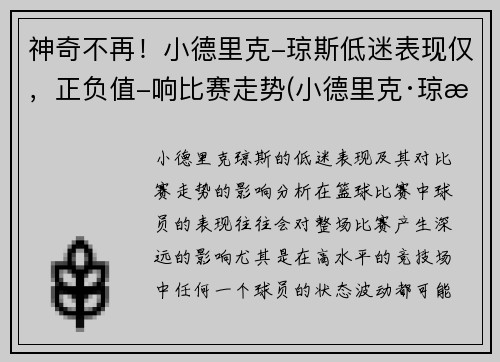 神奇不再!小德里克-琼斯低迷表现仅,正负值-响比赛走势(小德里克·琼斯数据)