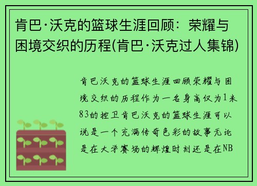 肯巴·沃克的篮球生涯回顾:荣耀与困境交织的历程(肯巴·沃克过人集锦)