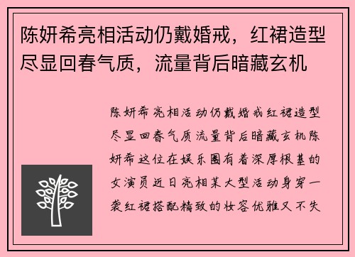 陈妍希亮相活动仍戴婚戒,红裙造型尽显回春气质,流量背后暗藏玄机