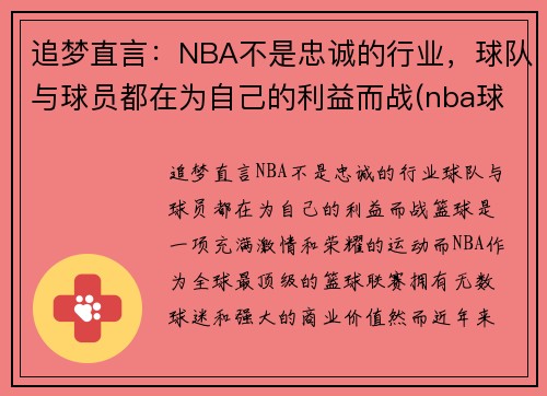 追梦直言:NBA不是忠诚的行业,球队与球员都在为自己的利益而战(nba球队不是美国的)