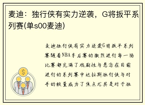 麦迪:独行侠有实力逆袭,G将扳平系列赛(单s00麦迪)