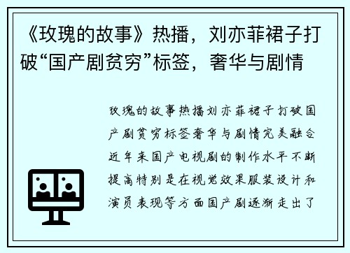 《玫瑰的故事》热播,刘亦菲裙子打破“国产剧贫穷”标签,奢华与剧情完美融合