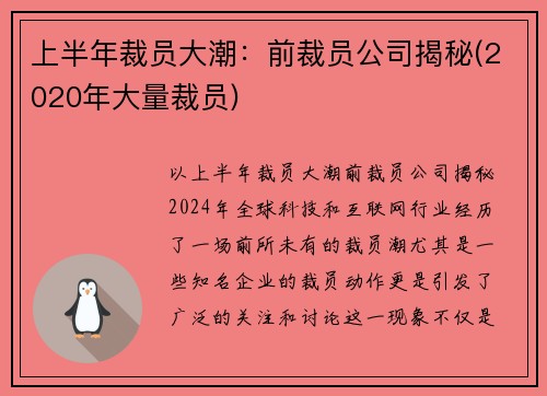 上半年裁员大潮:前裁员公司揭秘(2020年大量裁员)