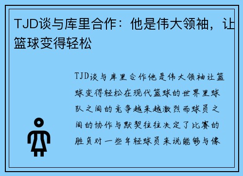 TJD谈与库里合作:他是伟大领袖,让篮球变得轻松