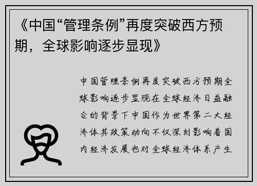 《中国“管理条例”再度突破西方预期,全球影响逐步显现》