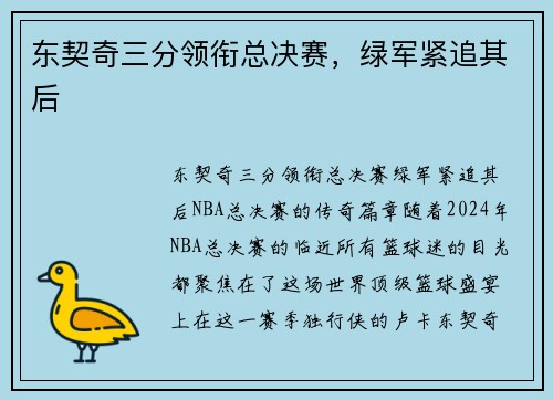 东契奇三分领衔总决赛,绿军紧追其后