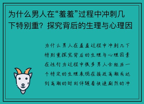 为什么男人在“羞羞”过程中冲刺几下特别重?探究背后的生理与心理因素