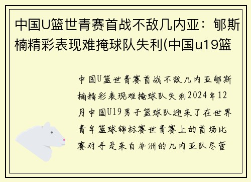 中国U篮世青赛首战不敌几内亚:郇斯楠精彩表现难掩球队失利(中国u19篮球世青赛)