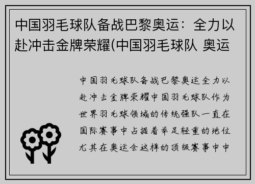 中国羽毛球队备战巴黎奥运:全力以赴冲击金牌荣耀(中国羽毛球队 奥运)