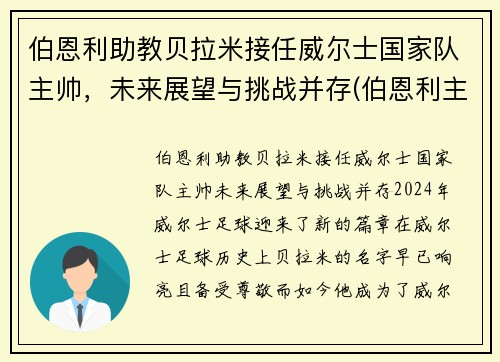 伯恩利助教贝拉米接任威尔士国家队主帅，未来展望与挑战并存(伯恩利主帅老婆)