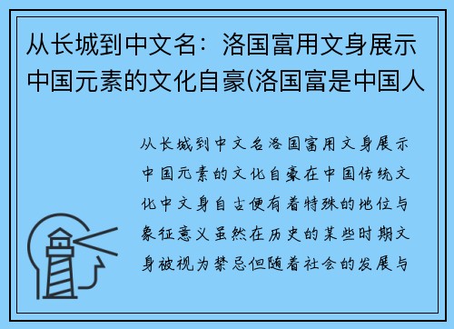 从长城到中文名:洛国富用文身展示中国元素的文化自豪(洛国富是中国人吗)