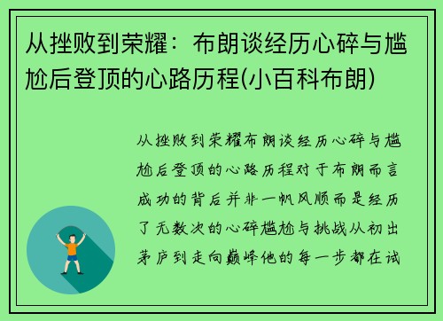 从挫败到荣耀:布朗谈经历心碎与尴尬后登顶的心路历程(小百科布朗)