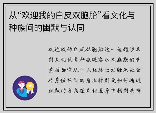 从“欢迎我的白皮双胞胎”看文化与种族间的幽默与认同