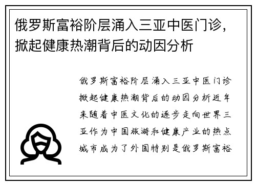 俄罗斯富裕阶层涌入三亚中医门诊,掀起健康热潮背后的动因分析
