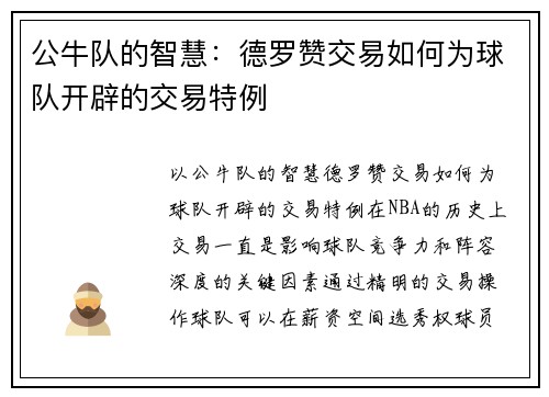 公牛队的智慧:德罗赞交易如何为球队开辟的交易特例