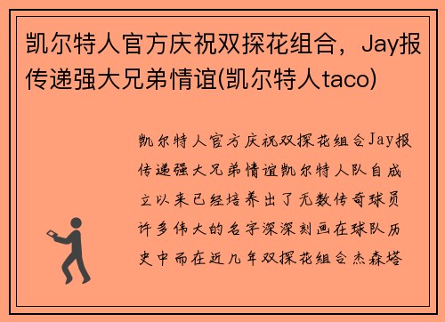 凯尔特人官方庆祝双探花组合，Jay报传递强大兄弟情谊(凯尔特人taco)