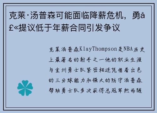 克莱·汤普森可能面临降薪危机，勇士提议低于年薪合同引发争议