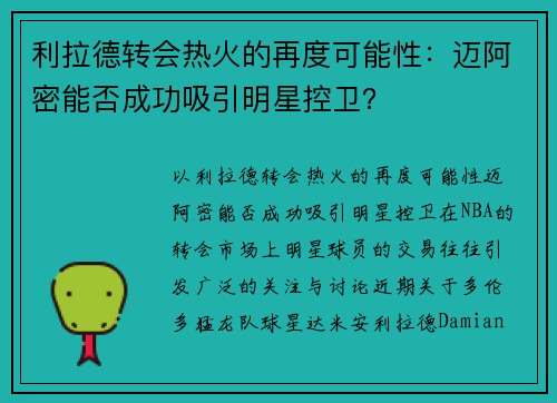 利拉德转会热火的再度可能性:迈阿密能否成功吸引明星控卫?
