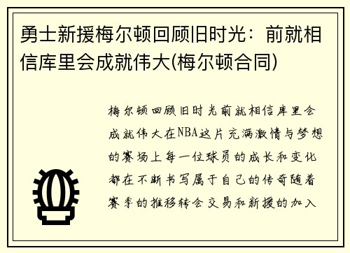 勇士新援梅尔顿回顾旧时光:前就相信库里会成就伟大(梅尔顿合同)