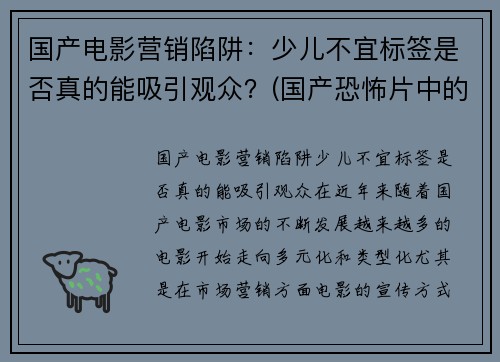 国产电影营销陷阱：少儿不宜标签是否真的能吸引观众？(国产恐怖片中的少儿不宜)