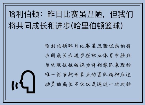 哈利伯顿:昨日比赛虽丑陋,但我们将共同成长和进步(哈里伯顿篮球)