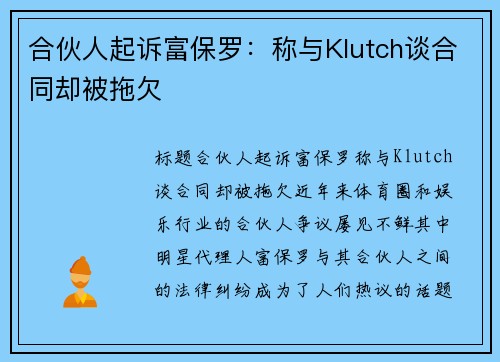 合伙人起诉富保罗:称与Klutch谈合同却被拖欠