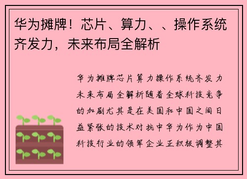 华为摊牌!芯片、算力、、操作系统齐发力,未来布局全解析