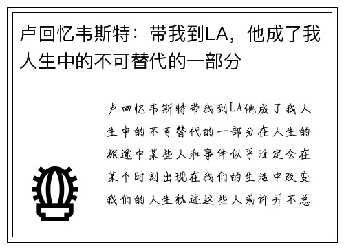 卢回忆韦斯特：带我到LA，他成了我人生中的不可替代的一部分