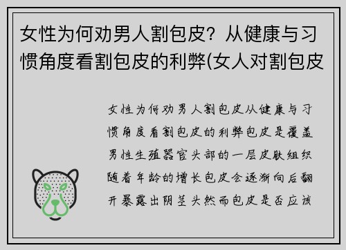 女性为何劝男人割包皮？从健康与习惯角度看割包皮的利弊(女人对割包皮的看法)