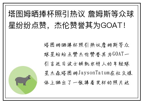塔图姆晒捧杯照引热议 詹姆斯等众球星纷纷点赞，杰伦赞誉其为GOAT！